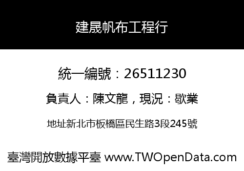 建晟帆布工程行