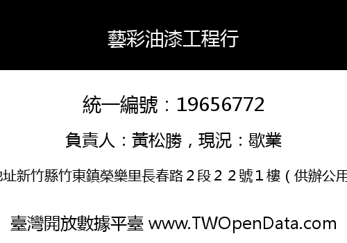 藝彩油漆工程行