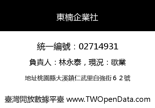 東楠企業社
