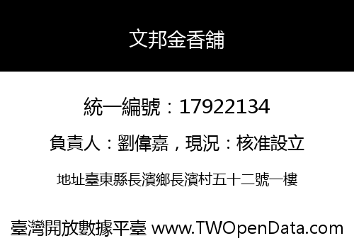 文邦金香舖