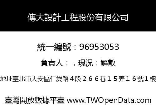 傳大設計工程股份有限公司