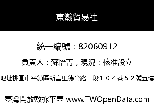 東瀚貿易社