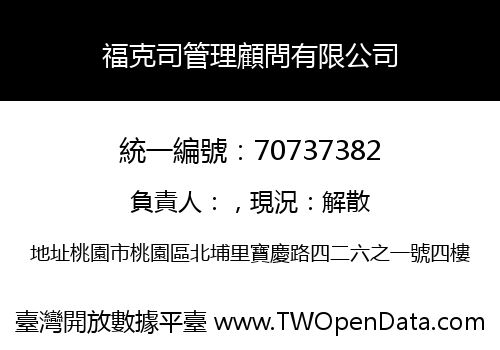 福克司管理顧問有限公司