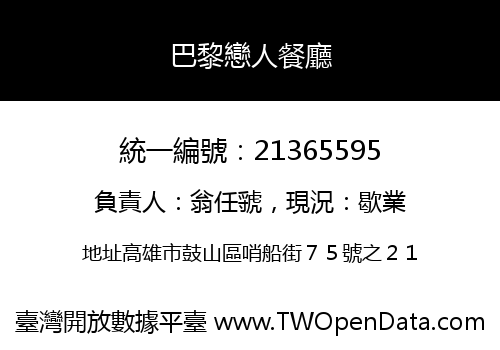 巴黎戀人餐廳