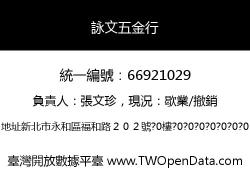 詠文五金行