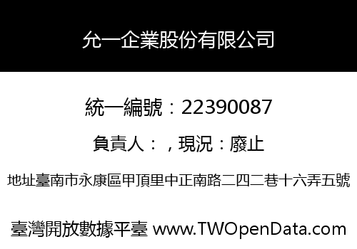 允一企業股份有限公司