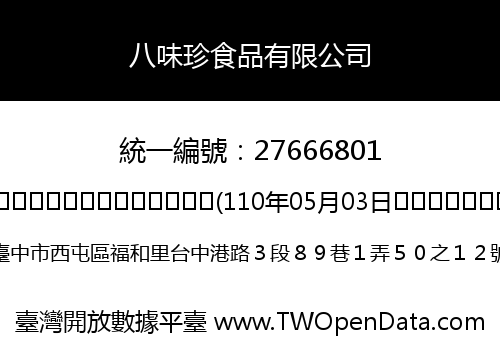 八味珍食品有限公司