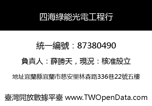 四海綠能光電工程行