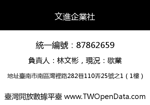 文進企業社