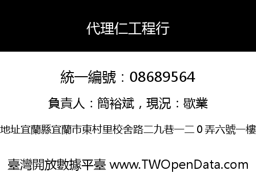 代理仁工程行