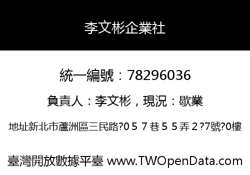 李文彬企業社
