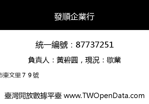 發順企業行