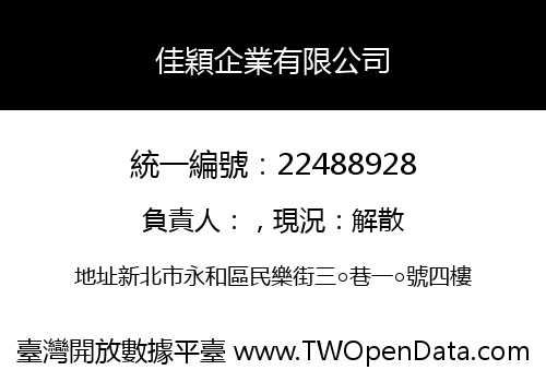 佳穎企業有限公司