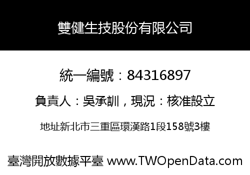 雙健生技股份有限公司