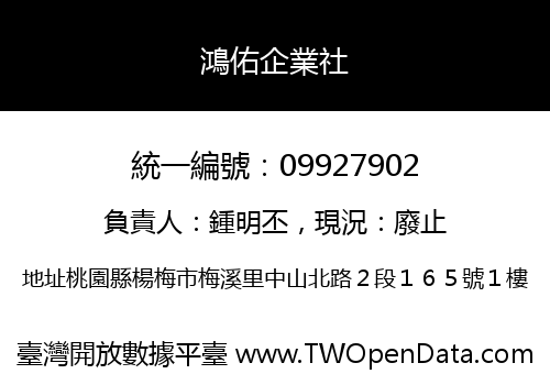 鴻佑企業社