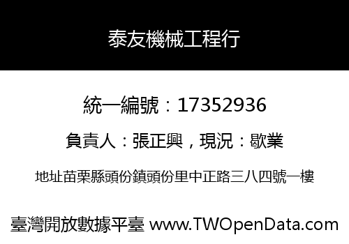 泰友機械工程行