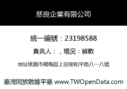 慈良企業有限公司