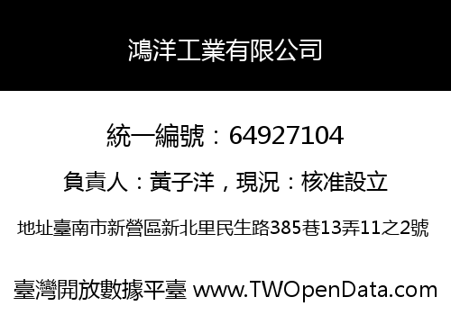 鴻洋工業有限公司