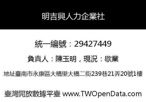 明吉興人力企業社