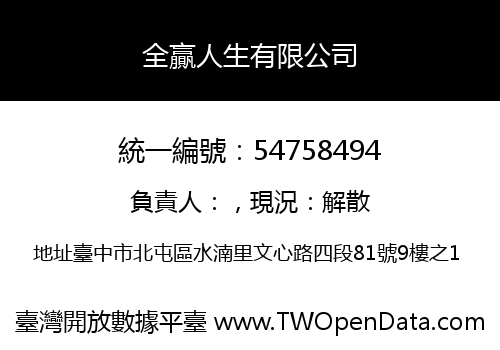 全贏人生有限公司