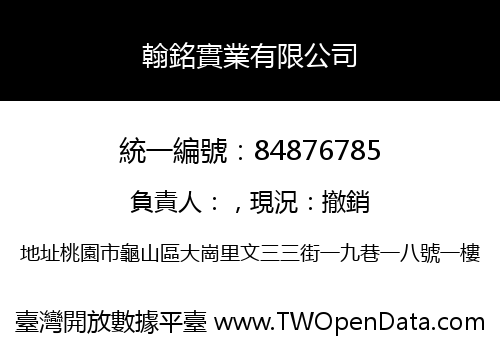 翰銘實業有限公司