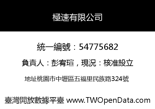 極速有限公司