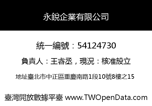 永銳企業有限公司