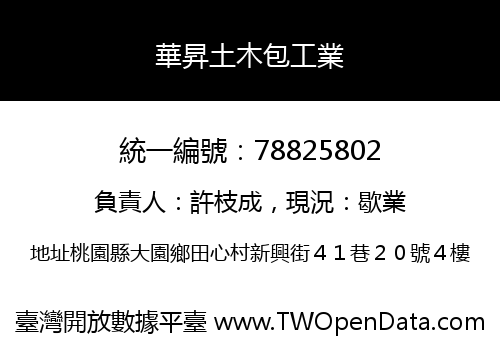 華昇土木包工業