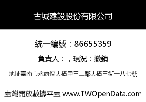 古城建設股份有限公司