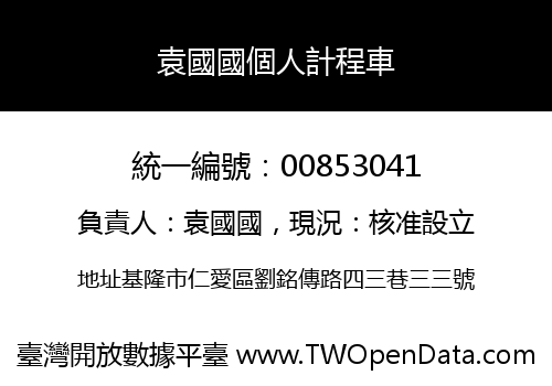 袁國國個人計程車