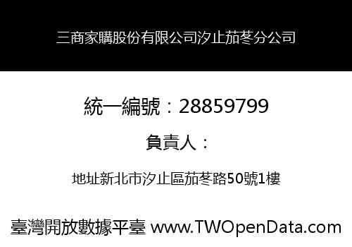三商家購股份有限公司汐止茄苳分公司
