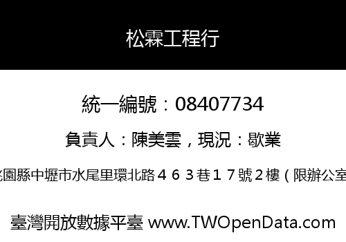 松霖工程行