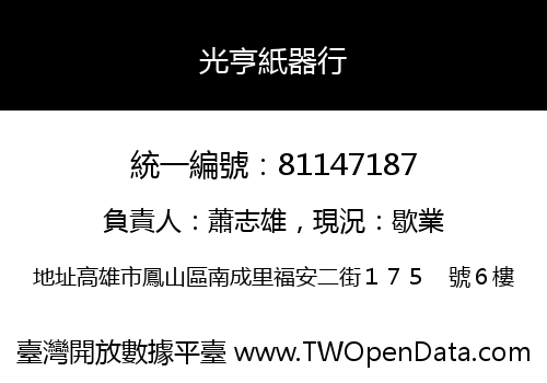 光亨紙器行
