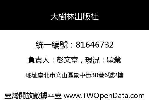 大樹林出版社
