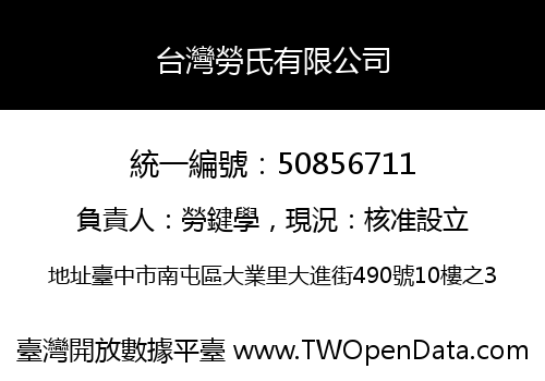 台灣勞氏有限公司