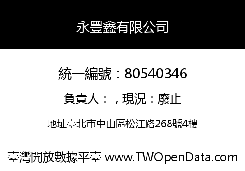 永豐鑫有限公司