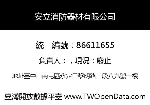 安立消防器材有限公司