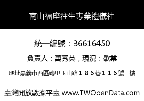 南山福座往生專業禮儀社