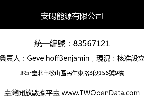 安暘能源有限公司