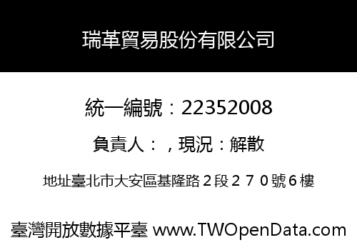 瑞革貿易股份有限公司
