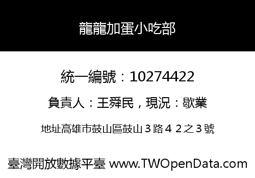 龍龍加蛋小吃部