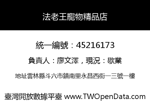 法老王寵物精品店