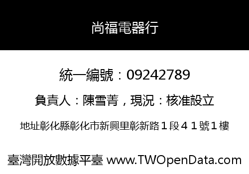 尚福電器行