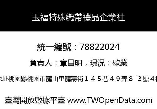 玉福特殊織帶禮品企業社