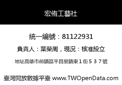 宏侑工藝社