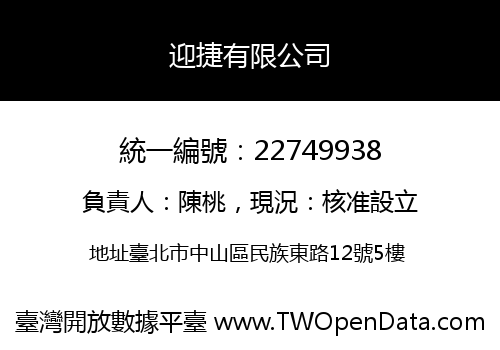 迎捷有限公司