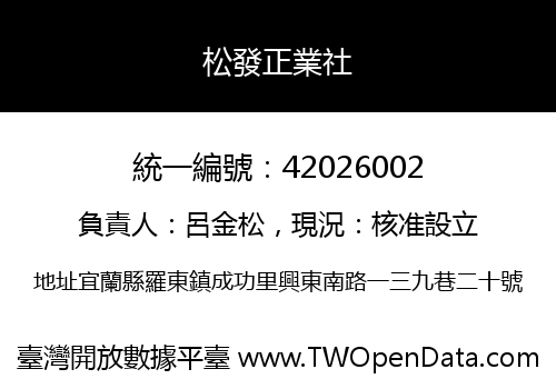 松發正業社