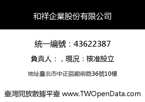 和祥企業股份有限公司