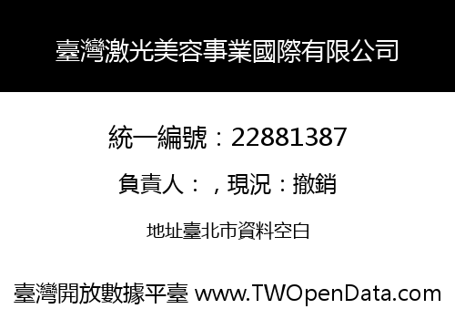 臺灣激光美容事業國際有限公司