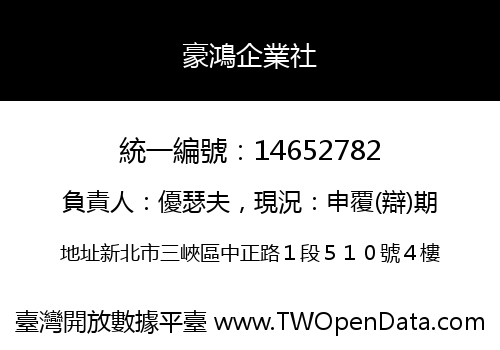 豪鴻企業社